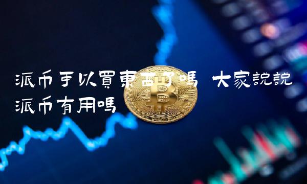 派币可以买东西了吗-第1张图片-芝麻交易所下载 派币可以买东西了吗-第1张图片-芝麻交易所下载